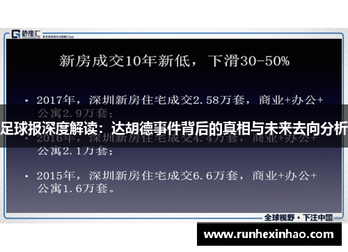 足球报深度解读:达胡德事件背后的真相与未来去向分析 足球报深度解读:达胡德事件背后的真相与未来去向分析