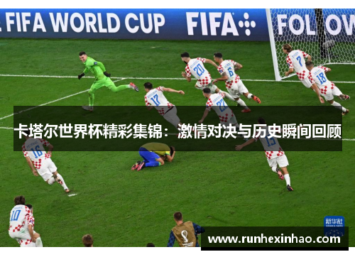 卡塔尔世界杯精彩集锦：激情对决与历史瞬间回顾