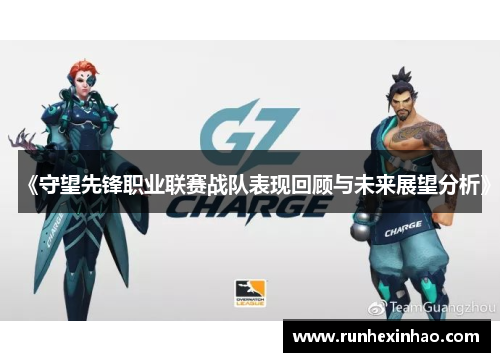 《守望先锋职业联赛战队表现回顾与未来展望分析》 《守望先锋职业联赛战队表现回顾与未来展望分析》