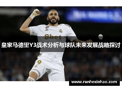 皇家马德里Y3战术分析与球队未来发展战略探讨