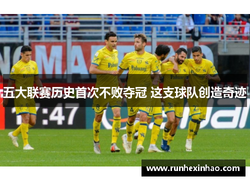 五大联赛历史首次不败夺冠 这支球队创造奇迹 五大联赛历史首次不败夺冠 这支球队创造奇迹