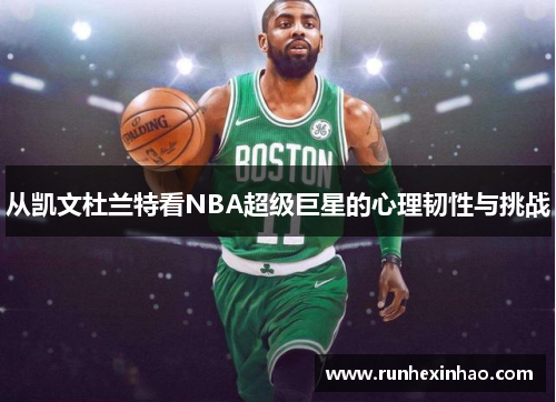从凯文杜兰特看NBA超级巨星的心理韧性与挑战