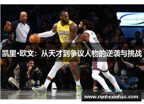 凯里·欧文：从天才到争议人物的逆袭与挑战