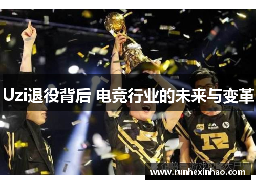 Uzi退役背后 电竞行业的未来与变革 Uzi退役背后 电竞行业的未来与变革