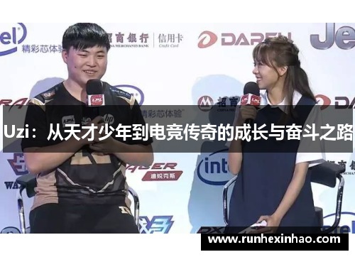 Uzi:从天才少年到电竞传奇的成长与奋斗之路 Uzi:从天才少年到电竞传奇的成长与奋斗之路