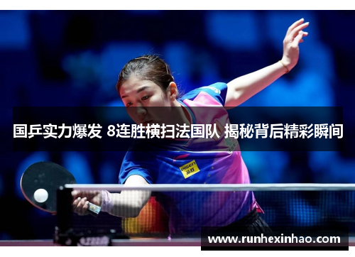国乒实力爆发 8连胜横扫法国队 揭秘背后精彩瞬间