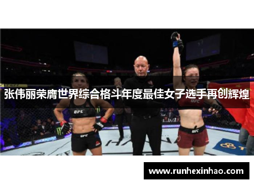 张伟丽荣膺世界综合格斗年度最佳女子选手再创辉煌