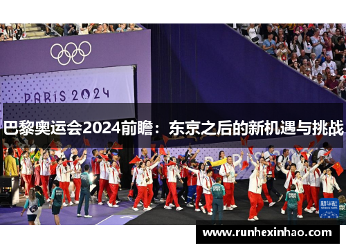 巴黎奥运会2024前瞻：东京之后的新机遇与挑战
