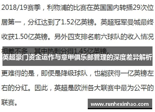 英超豪门资金运作与意甲俱乐部管理的深度差异解析 英超豪门资金运作与意甲俱乐部管理的深度差异解析
