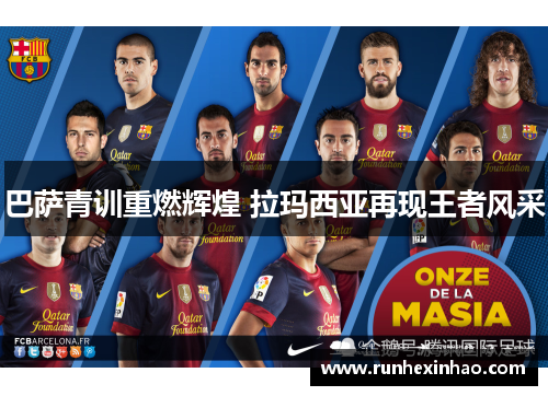 巴萨青训重燃辉煌 拉玛西亚再现王者风采