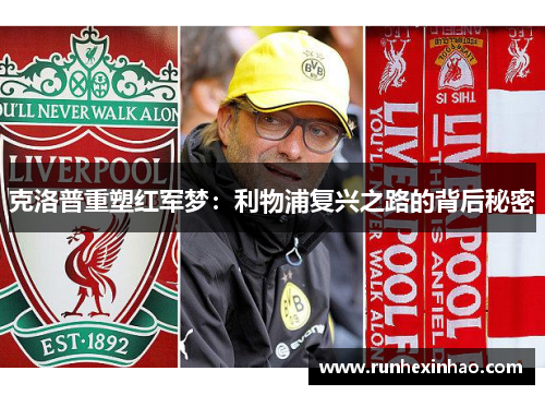 克洛普重塑红军梦：利物浦复兴之路的背后秘密