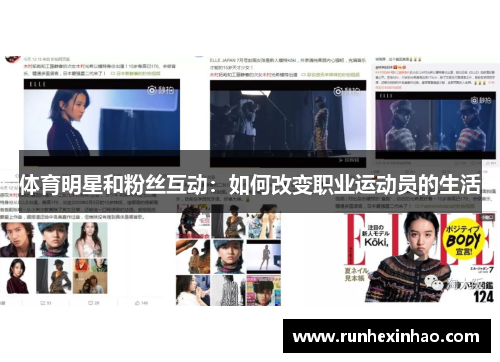 体育明星和粉丝互动：如何改变职业运动员的生活