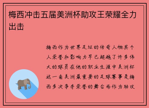 梅西冲击五届美洲杯助攻王荣耀全力出击