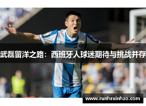 武磊留洋之路：西班牙人球迷期待与挑战并存