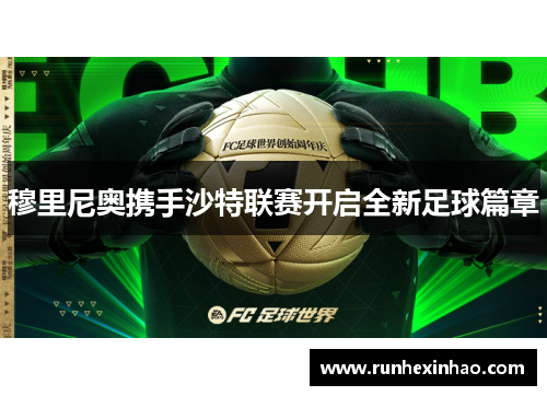 穆里尼奥携手沙特联赛开启全新足球篇章