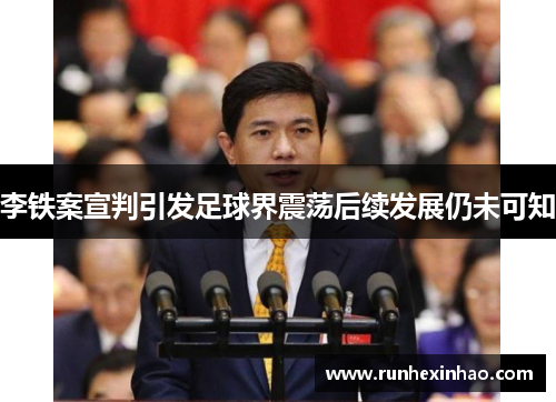 李铁案宣判引发足球界震荡后续发展仍未可知 李铁案宣判引发足球界震荡后续发展仍未可知