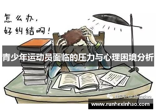 青少年运动员面临的压力与心理困境分析