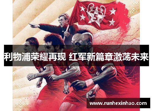 利物浦荣耀再现 红军新篇章激荡未来