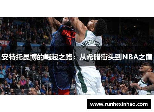 安特托昆博的崛起之路：从希腊街头到NBA之巅
