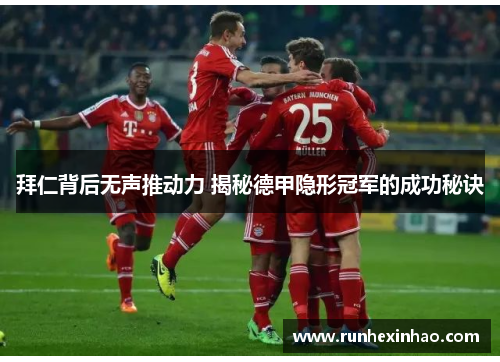 拜仁背后无声推动力 揭秘德甲隐形冠军的成功秘诀 拜仁背后无声推动力 揭秘德甲隐形冠军的成功秘诀