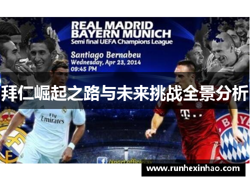 拜仁崛起之路与未来挑战全景分析 拜仁崛起之路与未来挑战全景分析