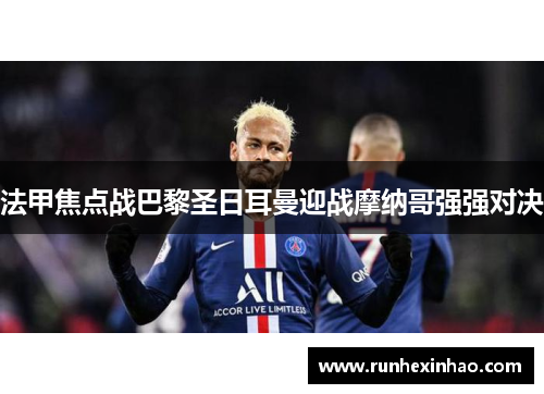 法甲焦点战巴黎圣日耳曼迎战摩纳哥强强对决