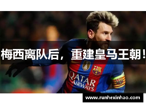 梅西离队后,重建皇马王朝! 梅西离队后,重建皇马王朝!