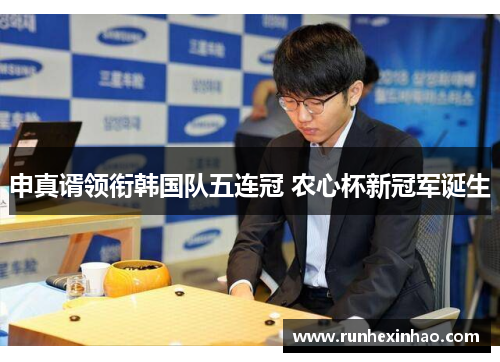 申真谞领衔韩国队五连冠 农心杯新冠军诞生