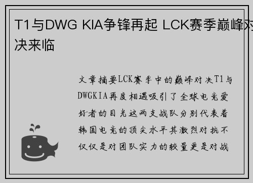 T1与DWG KIA争锋再起 LCK赛季巅峰对决来临