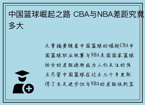 中国篮球崛起之路 CBA与NBA差距究竟多大