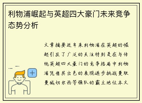 利物浦崛起与英超四大豪门未来竞争态势分析 利物浦崛起与英超四大豪门未来竞争态势分析