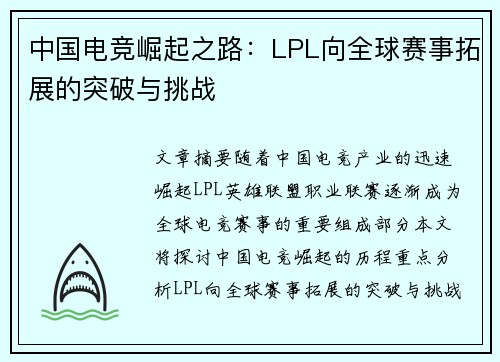 中国电竞崛起之路：LPL向全球赛事拓展的突破与挑战