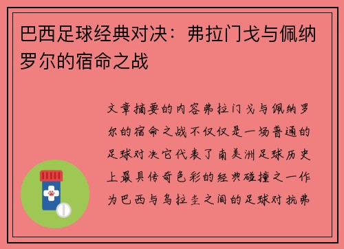 巴西足球经典对决:弗拉门戈与佩纳罗尔的宿命之战 巴西足球经典对决:弗拉门戈与佩纳罗尔的宿命之战