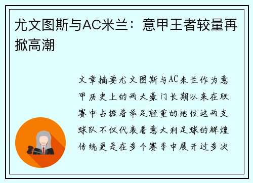 尤文图斯与AC米兰：意甲王者较量再掀高潮