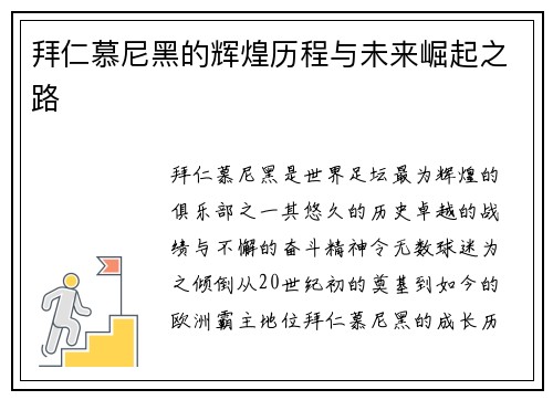 拜仁慕尼黑的辉煌历程与未来崛起之路