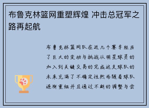 布鲁克林篮网重塑辉煌 冲击总冠军之路再起航
