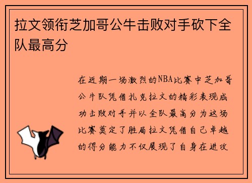 拉文领衔芝加哥公牛击败对手砍下全队最高分 拉文领衔芝加哥公牛击败对手砍下全队最高分