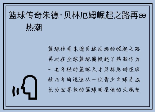 篮球传奇朱德·贝林厄姆崛起之路再掀热潮 篮球传奇朱德·贝林厄姆崛起之路再掀热潮