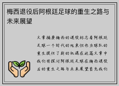 梅西退役后阿根廷足球的重生之路与未来展望