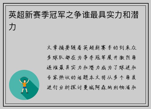 英超新赛季冠军之争谁最具实力和潜力 英超新赛季冠军之争谁最具实力和潜力