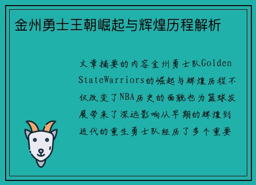 金州勇士王朝崛起与辉煌历程解析 金州勇士王朝崛起与辉煌历程解析