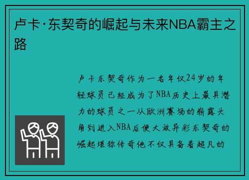 卢卡·东契奇的崛起与未来NBA霸主之路 卢卡·东契奇的崛起与未来NBA霸主之路