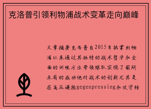 克洛普引领利物浦战术变革走向巅峰 克洛普引领利物浦战术变革走向巅峰