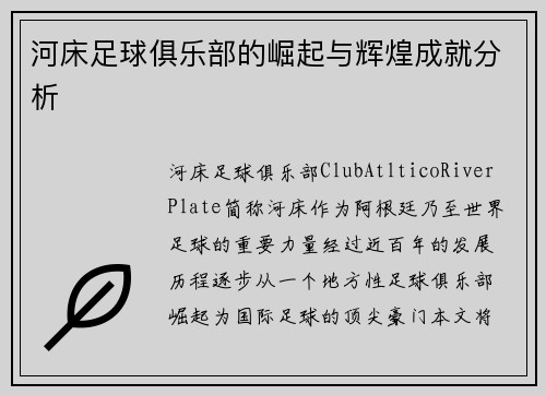 河床足球俱乐部的崛起与辉煌成就分析