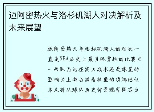 迈阿密热火与洛杉矶湖人对决解析及未来展望 迈阿密热火与洛杉矶湖人对决解析及未来展望