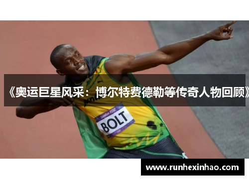 《奥运巨星风采:博尔特费德勒等传奇人物回顾》 《奥运巨星风采:博尔特费德勒等传奇人物回顾》