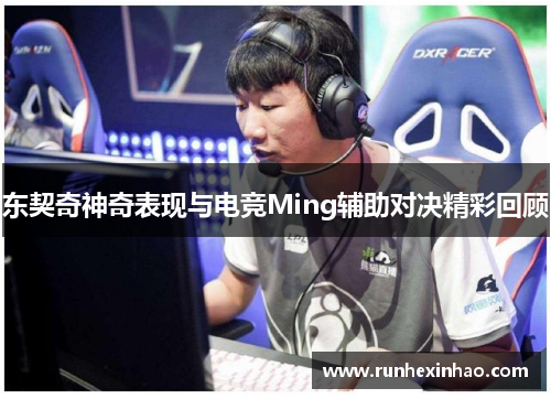 东契奇神奇表现与电竞Ming辅助对决精彩回顾