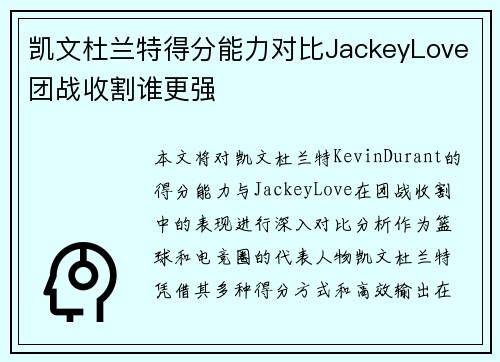 凯文杜兰特得分能力对比JackeyLove团战收割谁更强
