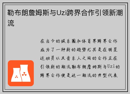 勒布朗詹姆斯与Uzi跨界合作引领新潮流