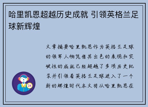 哈里凯恩超越历史成就 引领英格兰足球新辉煌 哈里凯恩超越历史成就 引领英格兰足球新辉煌